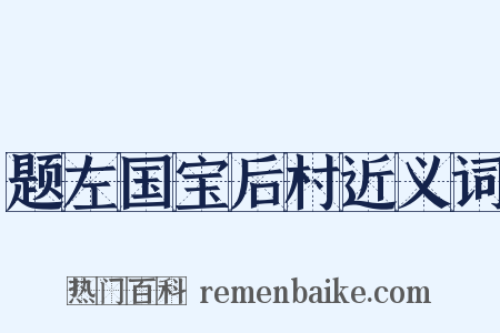 题左国宝后村近义词是什么意思的图片
